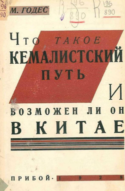 Что такое кемалистский путь и возможен ли он в Китае | Годес Михаил Соломонович