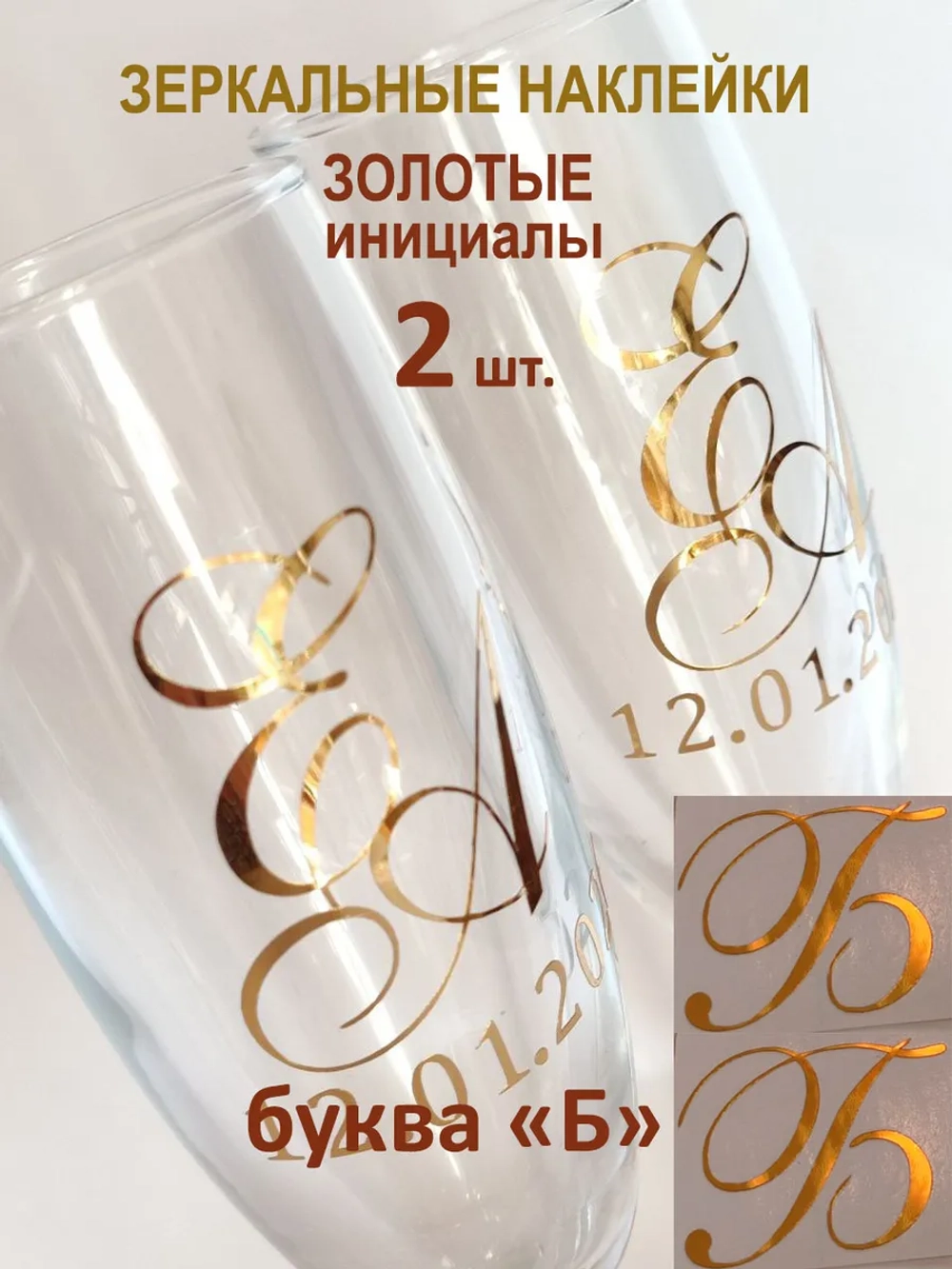 Наклейки свадебные на бокалы инициалы "Б"