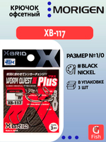 Крючок офсетный MORIGEN XB-117 #1; 3 шт