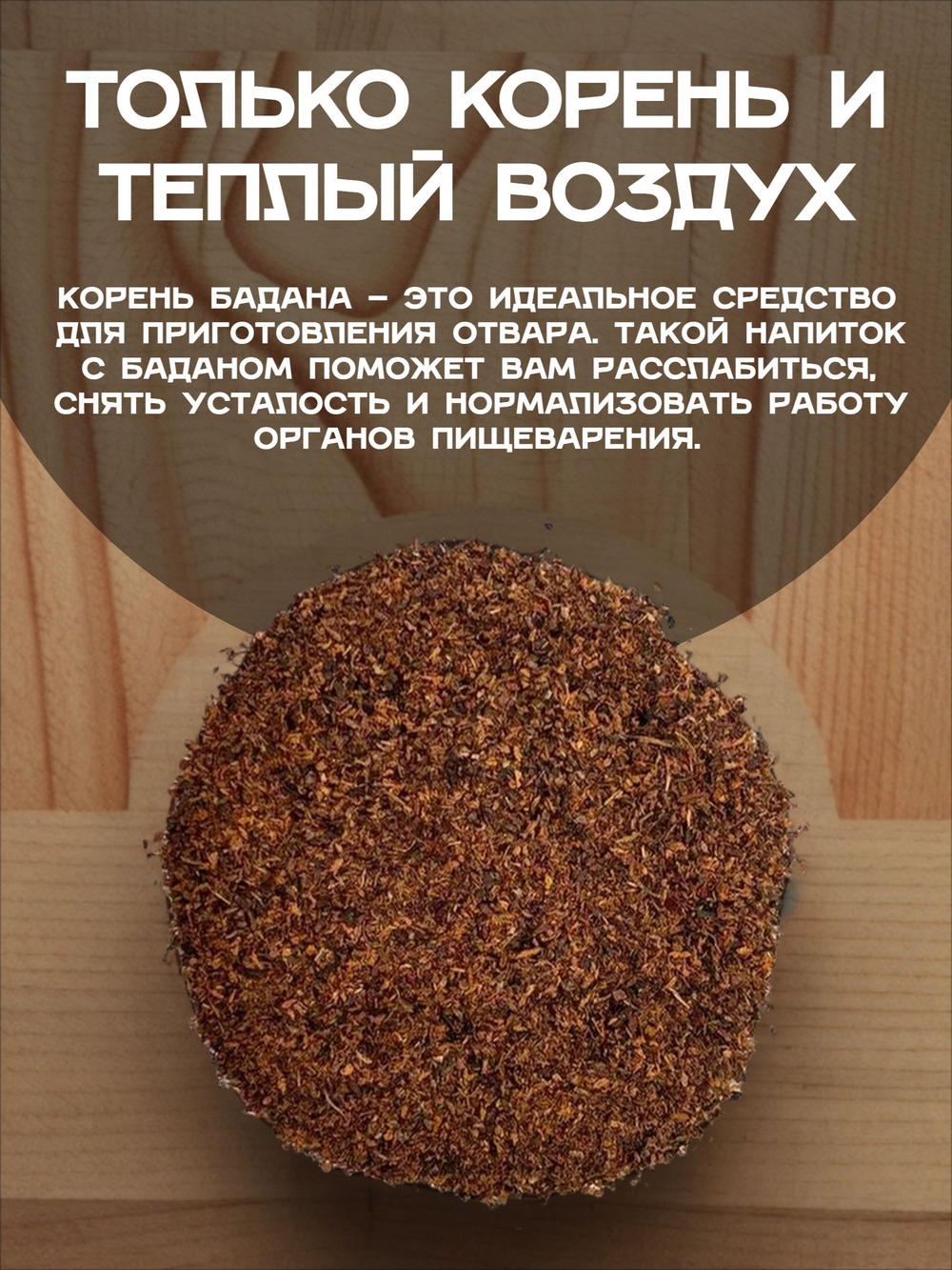 Бадан корень дробленый / молотый.