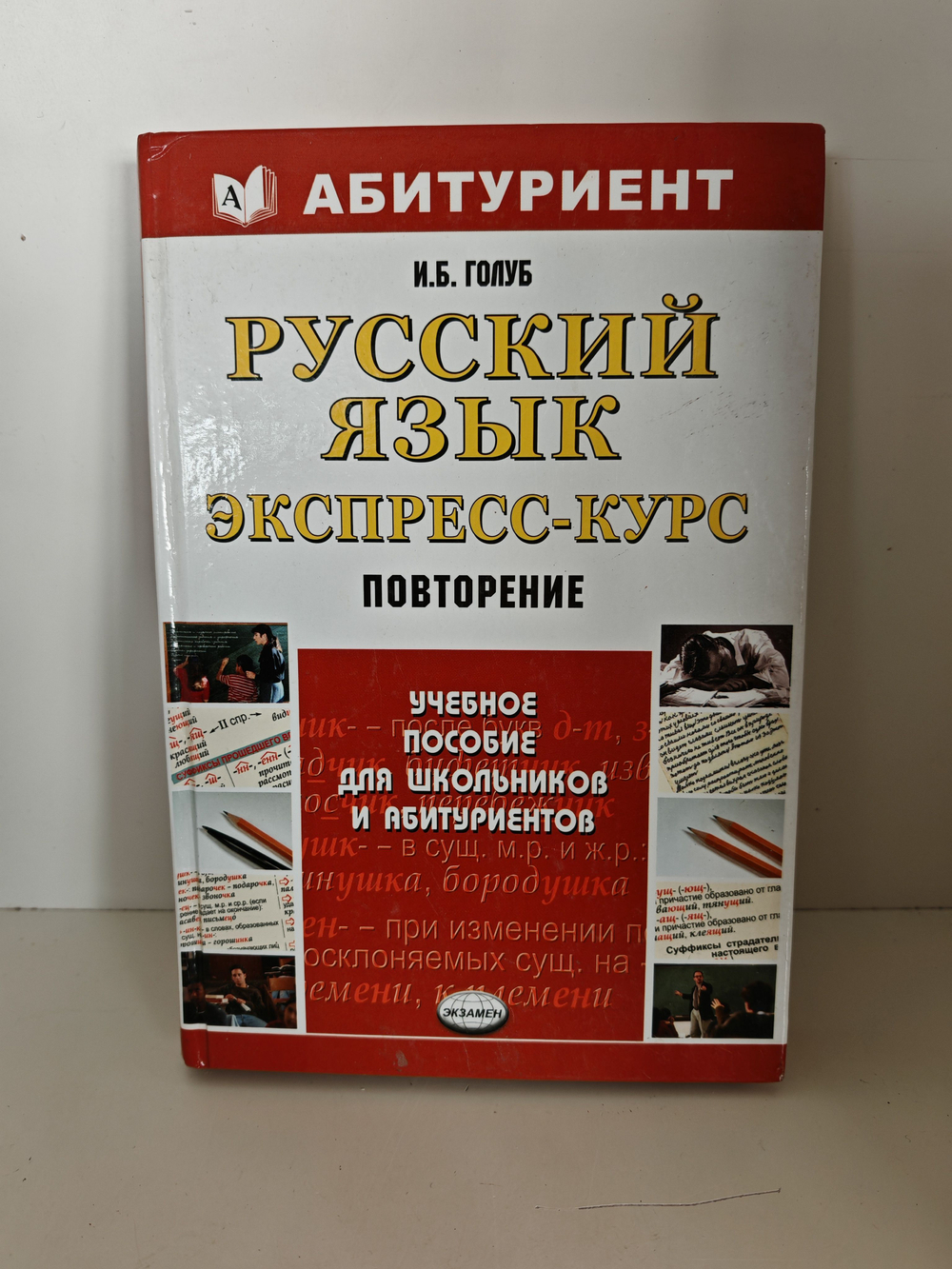 Русский язык. Экспресс-курс. Повторение