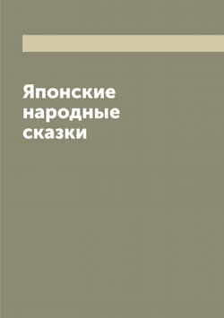 Японские народные сказки | Нет автора