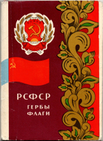 Набор открыток - 16 штук - РСФСР гербы и флаги - Художники Фишер - СССР - 1967 год