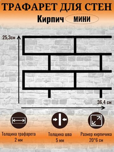 Трафарет для декора стен кирпич мини многоразовый