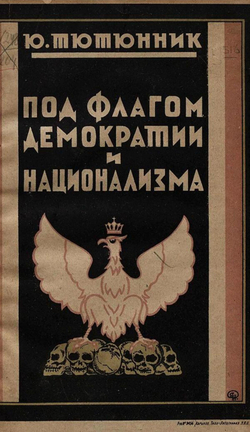 Под флагом демократии и национализма | Юрко Тютюнник