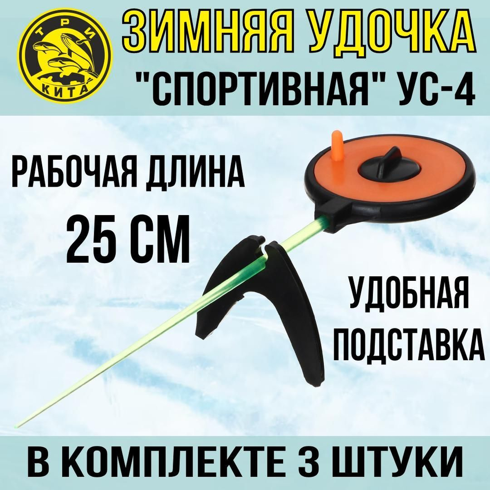 Удочка для зимней рыбалки Три Кита Спортивная УС-4 (хлыст поликарбонат), желтая