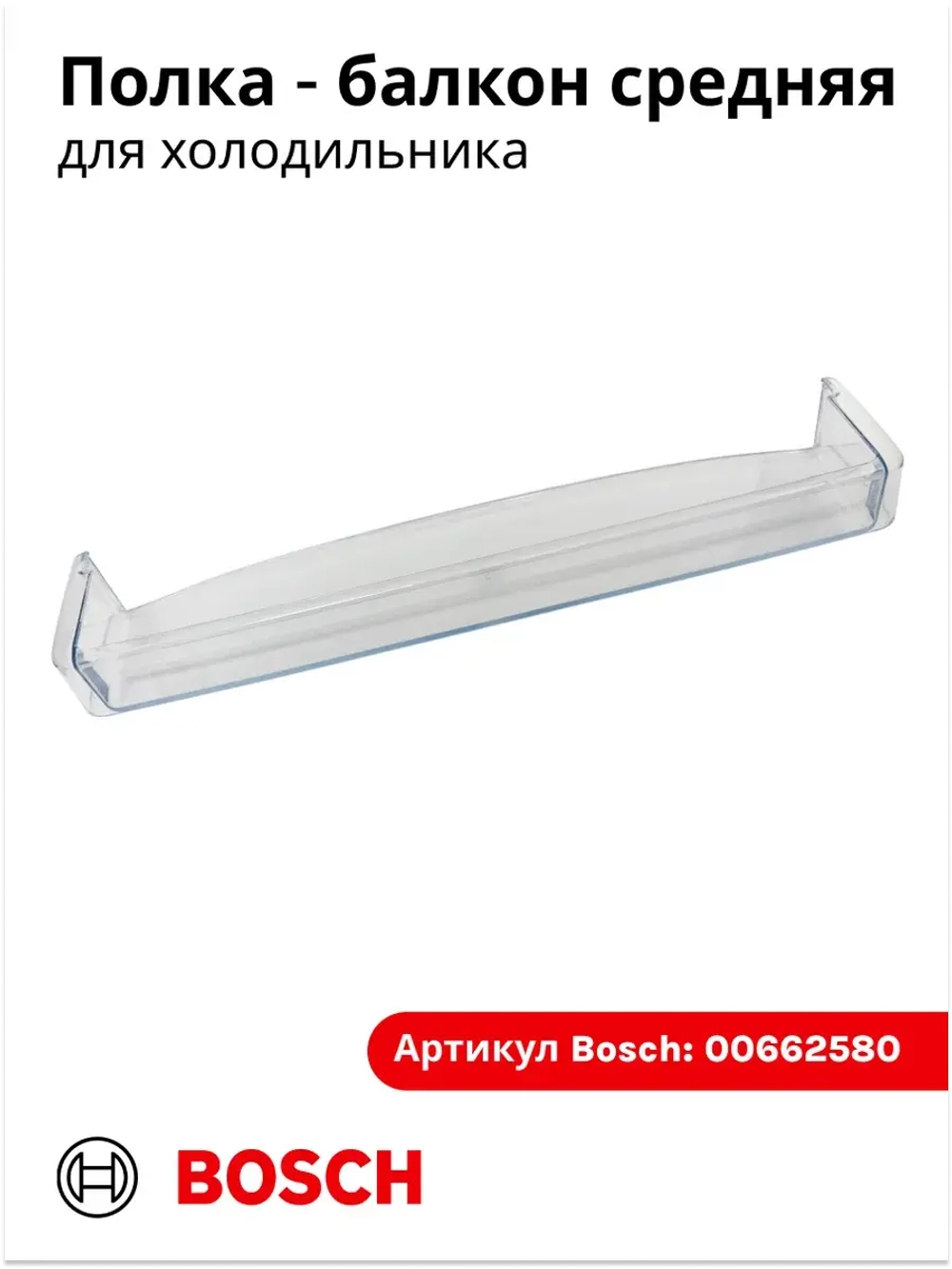 Полка на дверь холодильника 00662580