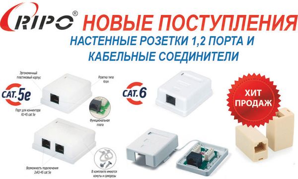 Новые поступления на склад настенные розетки и кабельные соединители Ripo