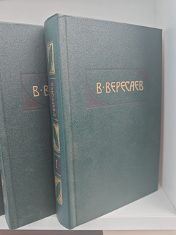 В. Вересаев Собрание сочинений в 4 томах (комплект из 4 книг)
