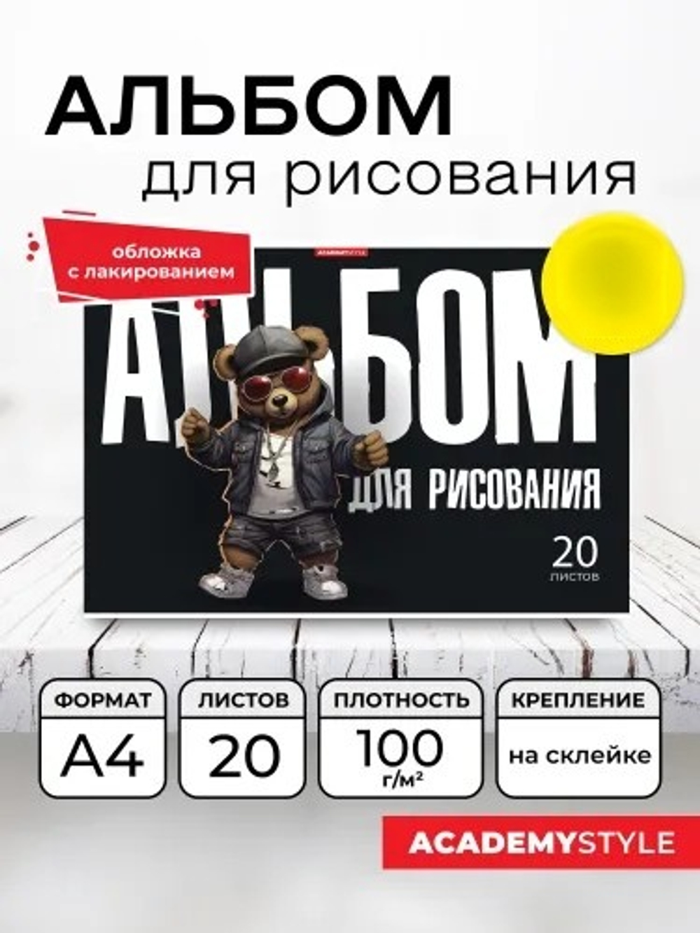Альбом для рисования Крутой мишка, А4, на скрепке, 20 листов, AcademyStyle