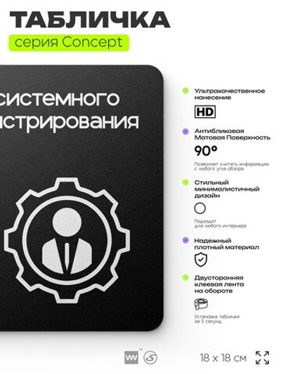 Табличка Отдел системного администрирования, на дверь и стену, навигационная и информационная, серия CONCEPT, 18х18 см, Айдентика Технолоджи