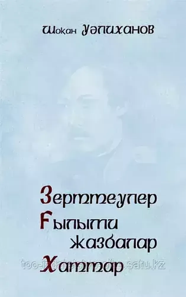 Зерттеулер, ғылыми жазбалар, хаттар.