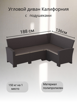 Угловой диван под ротанг Калифорния “California“ 188х136 см 4 места с подушками