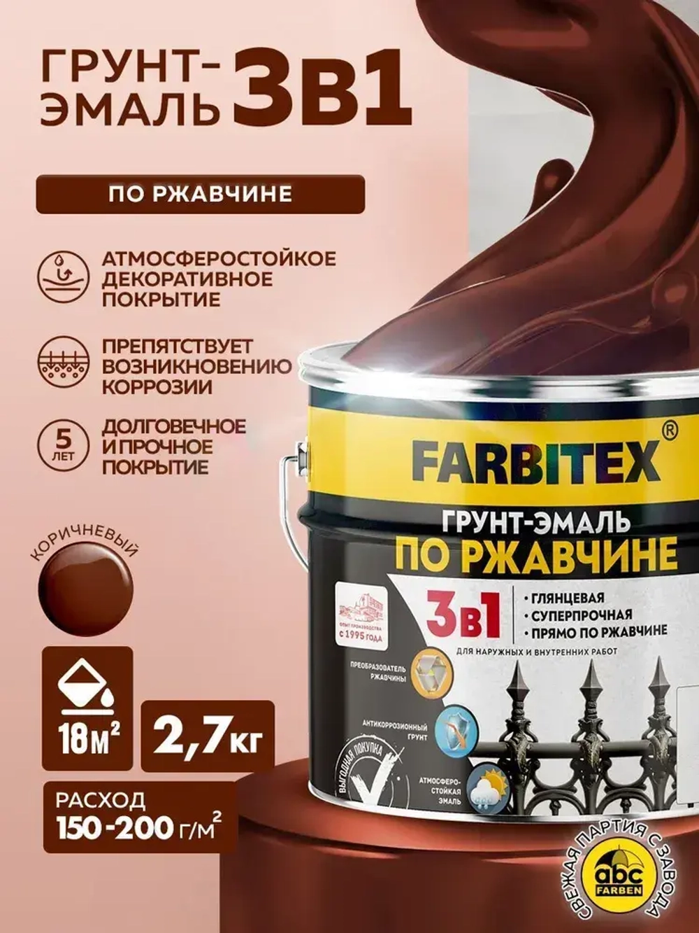 Грунт эмаль по ржавчине 3 в 1 FARBITEX, Краска по ржавчине для металла, по дереву, быстросохнущая, глянцевая, коричневая, 2.7 кг, Артикул: 4300013993