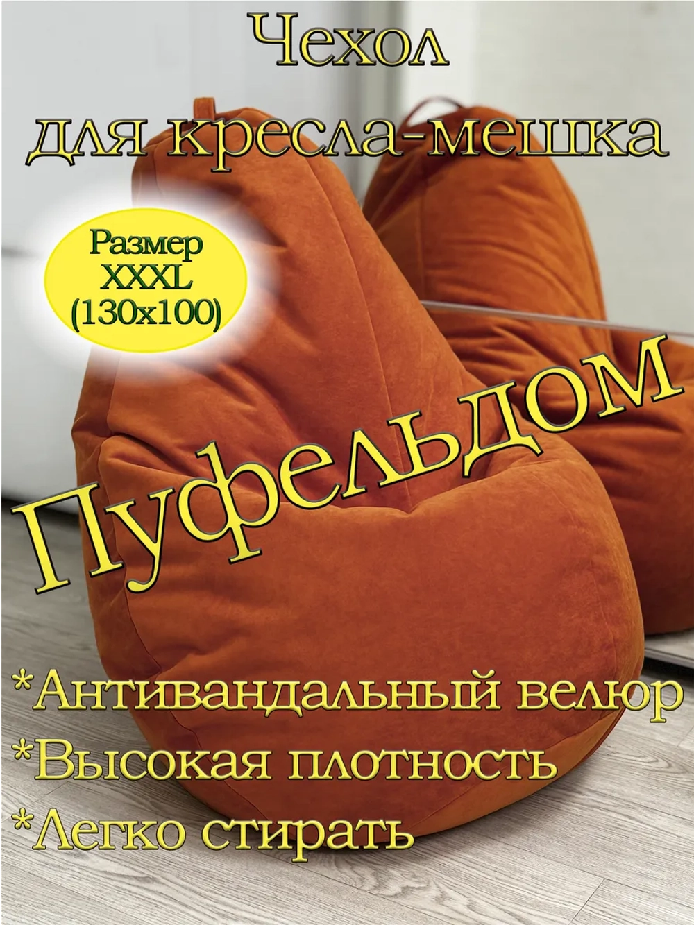 Чехол 3XL для кресла-мешка