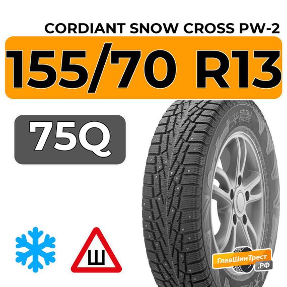Cordiant Snow Cross PW-2 155/70 R13 75Q шип.