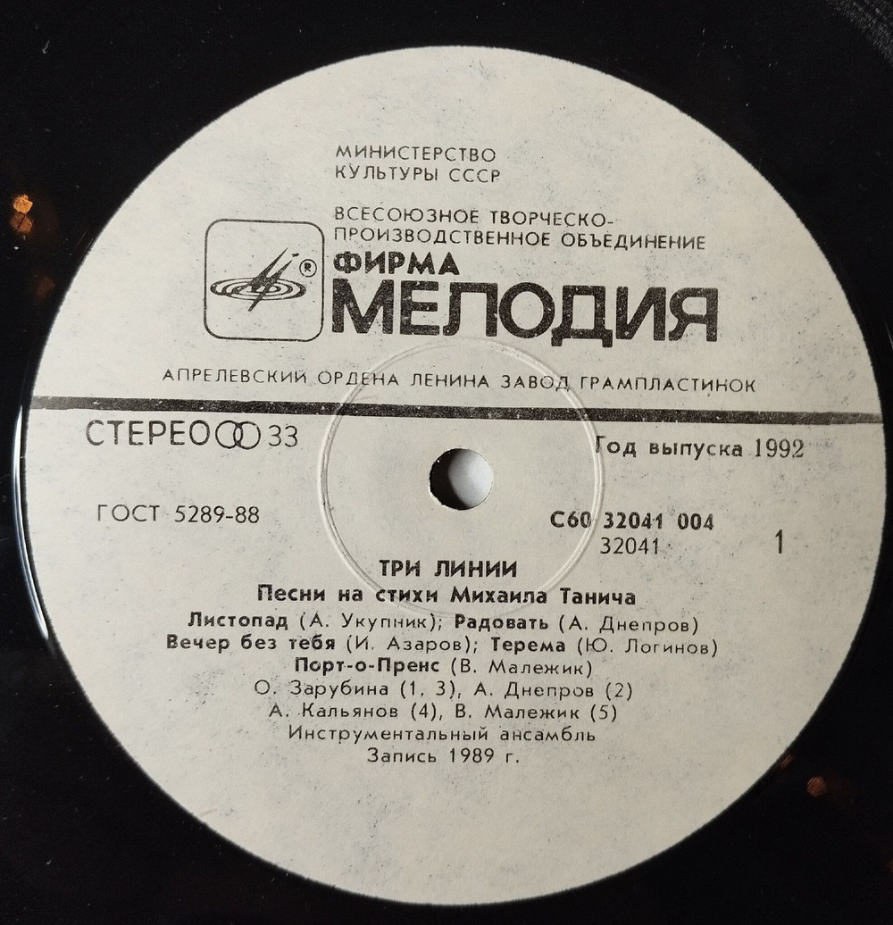 Винтажная виниловая пластинка LP Сборник Три Линии Песни Михаила Танича (Россия 1992)