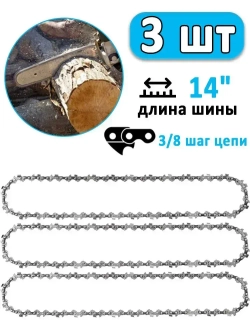 Цепь для пилы, 1.3 мм, шаг 3/8" 52 зв. 3 шт.