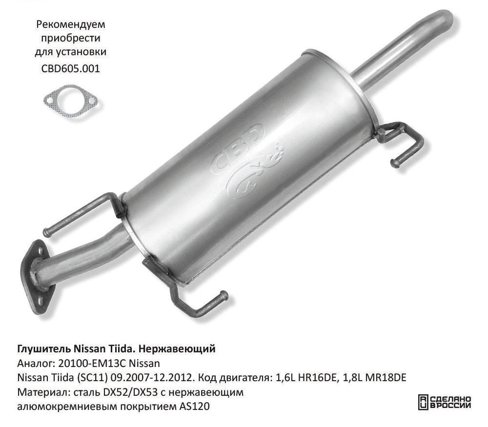 Глушитель Nissan Tiida (SC11) 09.2007-12.2012 CBD130005