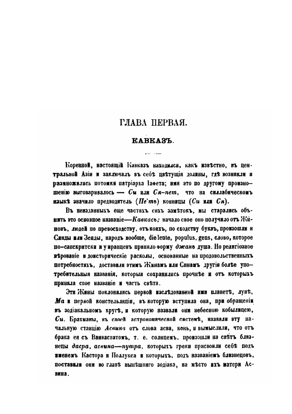 Новые заметки на древнии истории Кавказа и его обитателей | Иван Шопен