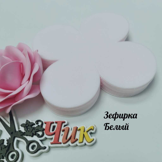 Вырубка ЗЕФИРКА 2 мм.  4-х листник БЕЛЫЙ 13*13 см (10 шт)