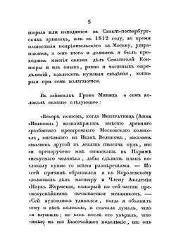 Исторические сведения о Большом колоколе, лежащем в Московском Кремле, близ Ивановской колокольни | П. Иванов
