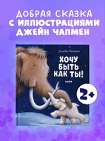 Хочу быть как ты!