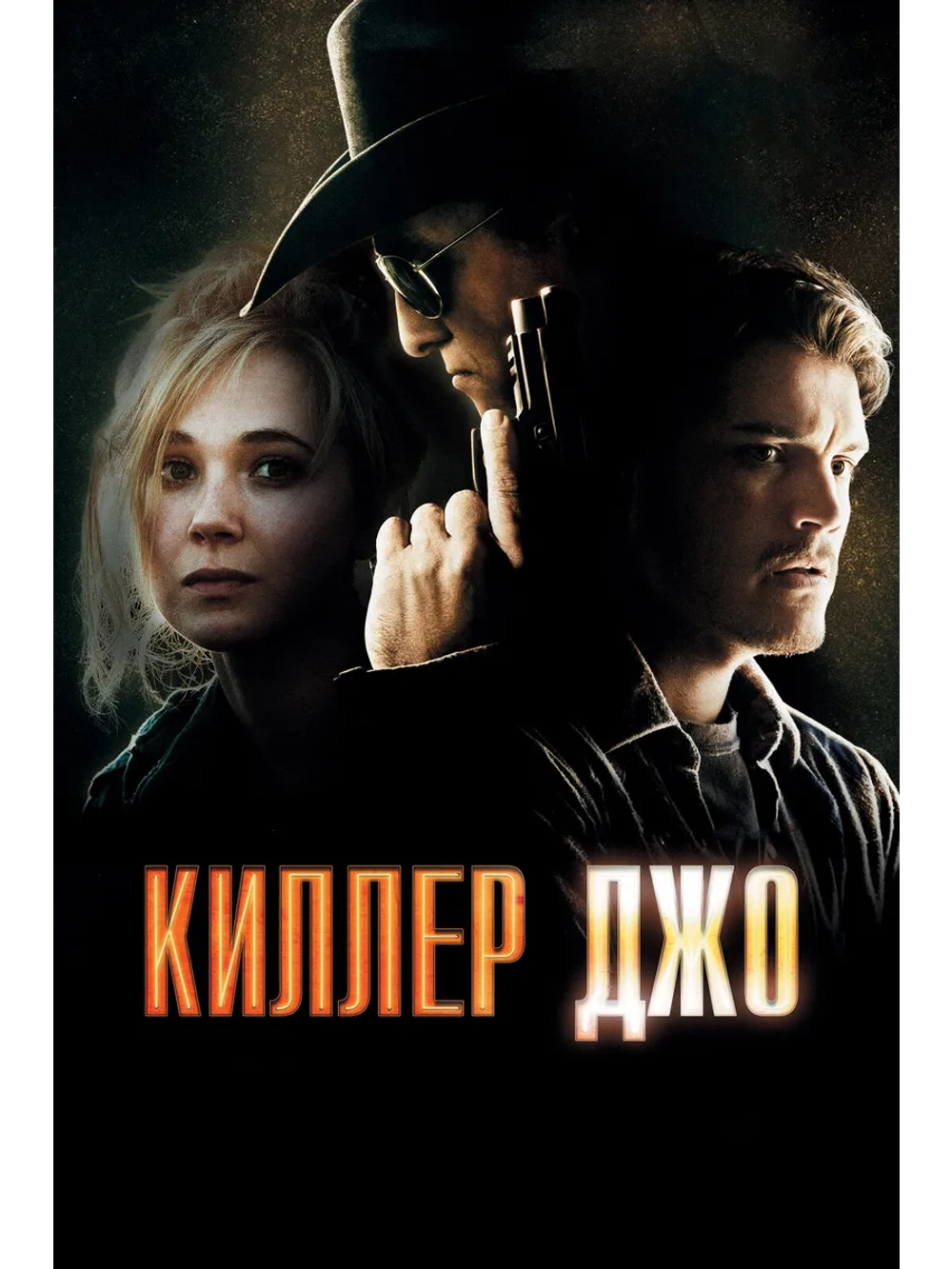 Киллер Джо (2011) (DVD-R)