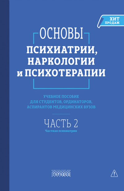 Основы психиатрии, наркологии и психотерапии. Часть 2 (электронная книга)