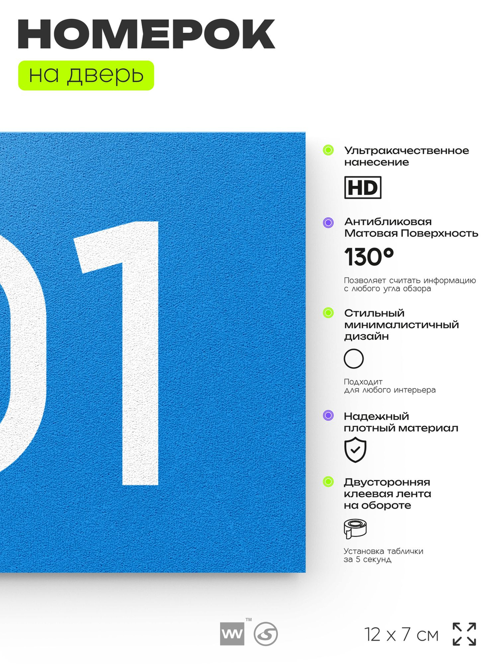 Номер на дверь квартиры 101, табличка на дверь офиса, кабинета, аудитории, склада, голубой 120х70 мм, Айдентика Технолоджи