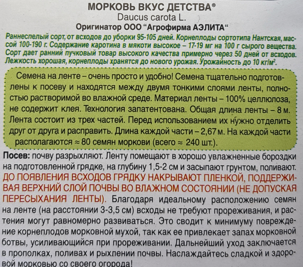 Морковь (лента) Вкус детства 8 м СММ-93