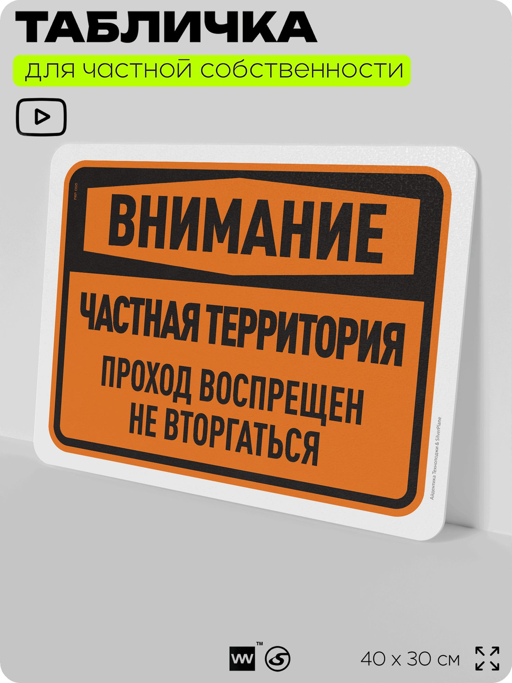 Табличка для частной территории "Внимание, частная территория", на дом, для участка, организаций, предупреждающая, 40х30 см, Silver Plane x Айдентика Технолоджи