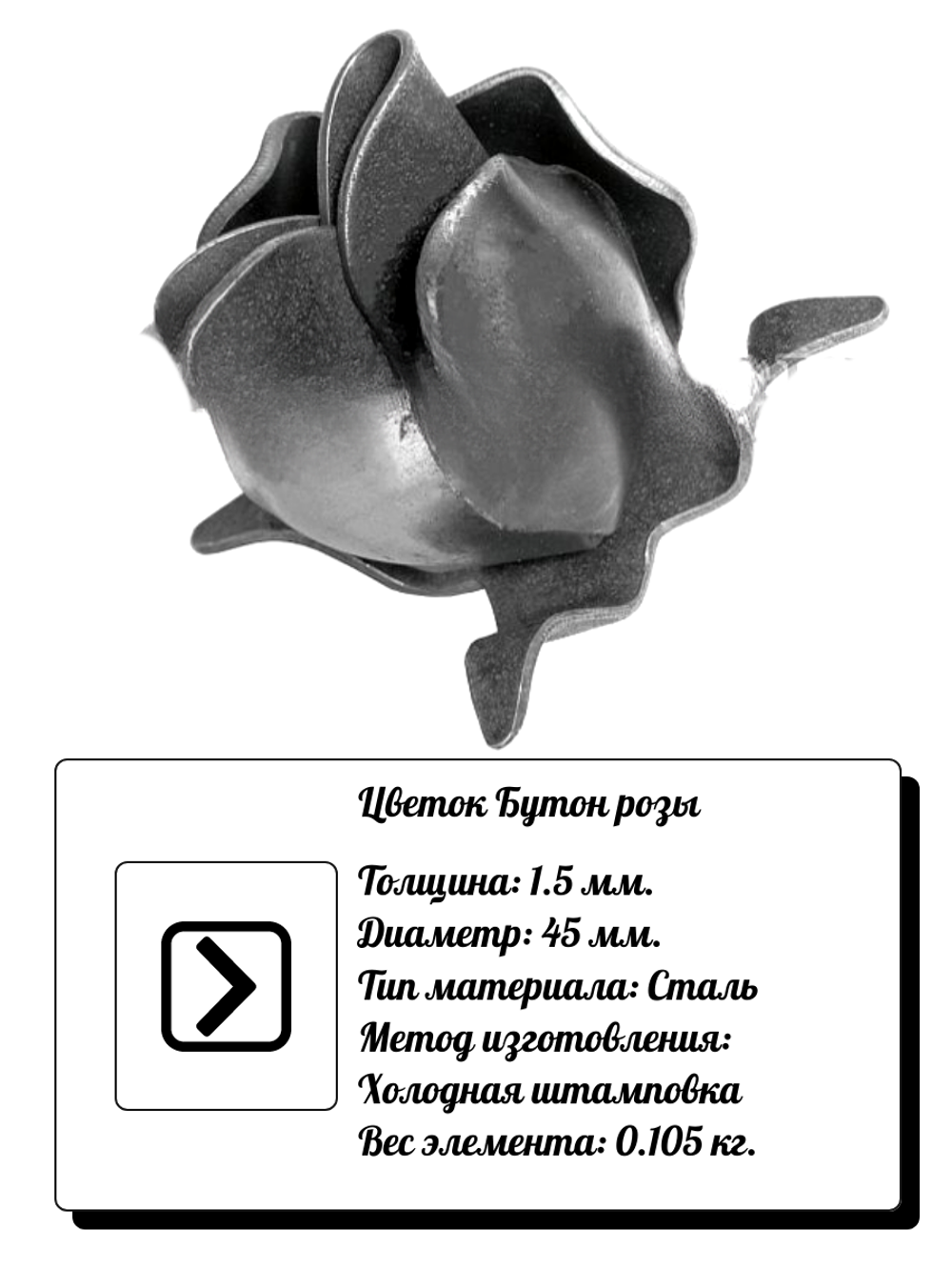 Кованый элемент "Бутон розы" Диаметр: 45 (1,5мм), вес 0,105 кг.