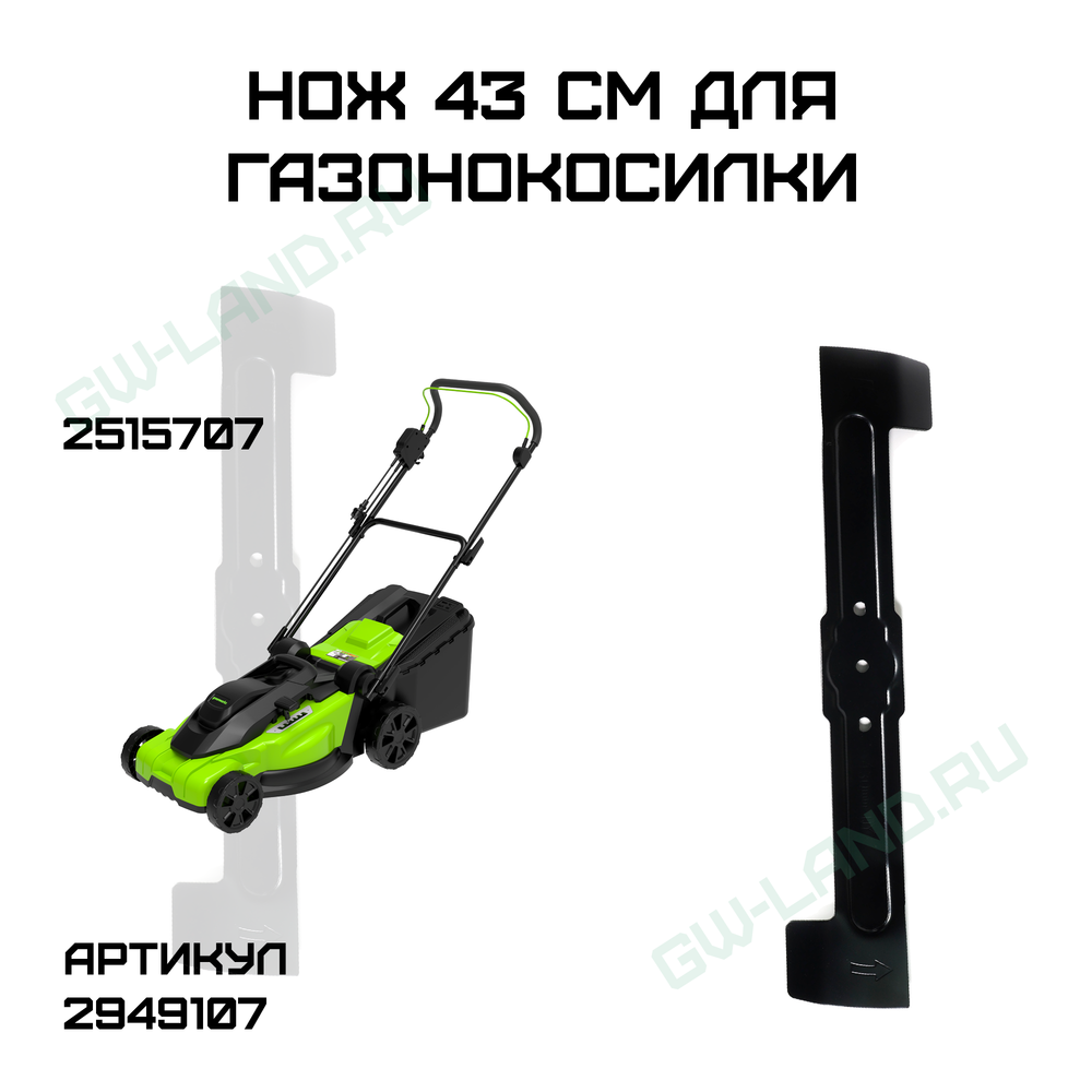 Нож 43 см для газонокосилки Greenworks, 220V