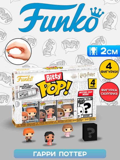 Фигурка Funko Bitty POP! Harry Potter GoF Ron+Padma+Madame Maxime+Mystery (1 of 4) 4PK 83656 / Фигурка Фанко Битти ПОП! по мотивам вселенной "Гарри Поттер"
