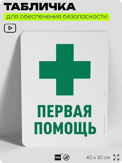 Табличка для обеспечения безопасности "Первая помощь", для офиса, по охране труда для предприятия, организаций, 40х30 см, Silver Plane x Айдентика Технолоджи