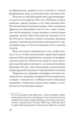 Добрые сказки о России, или любовь по-французски Классики европейской русофобии