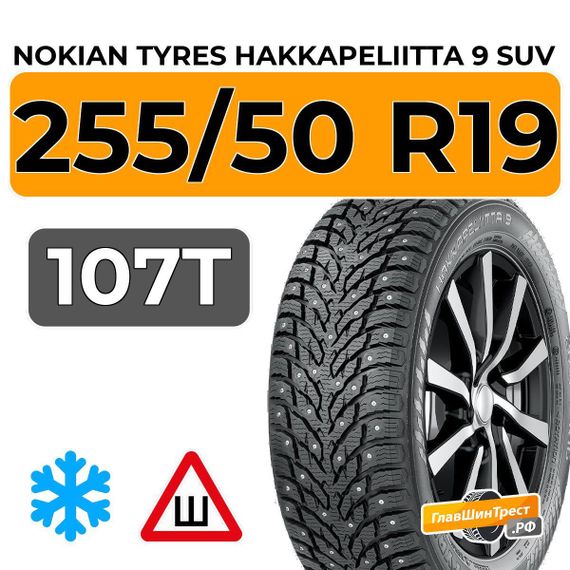 Nokian Tyres Hakkapeliitta 9 SUV 255/50 R19 107T XL шип.