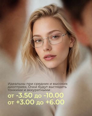 Линза Geek Pro High 1.67 ASP Pro для высоких диоптрий