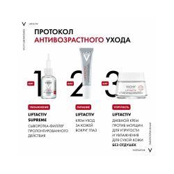 Vichy Liftactiv Supreme Антивозрастной крем для контура глаз, 15 мл
