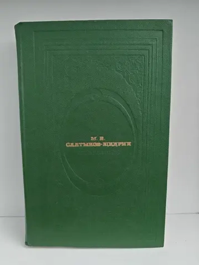 М. Е. Салтыков-Щедрин. Избранное