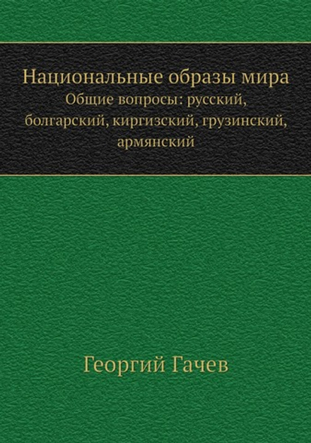Национальные образы мира. Общие вопросы: русский, болгарский, киргизский, грузинский, армянский | Г. Гачев