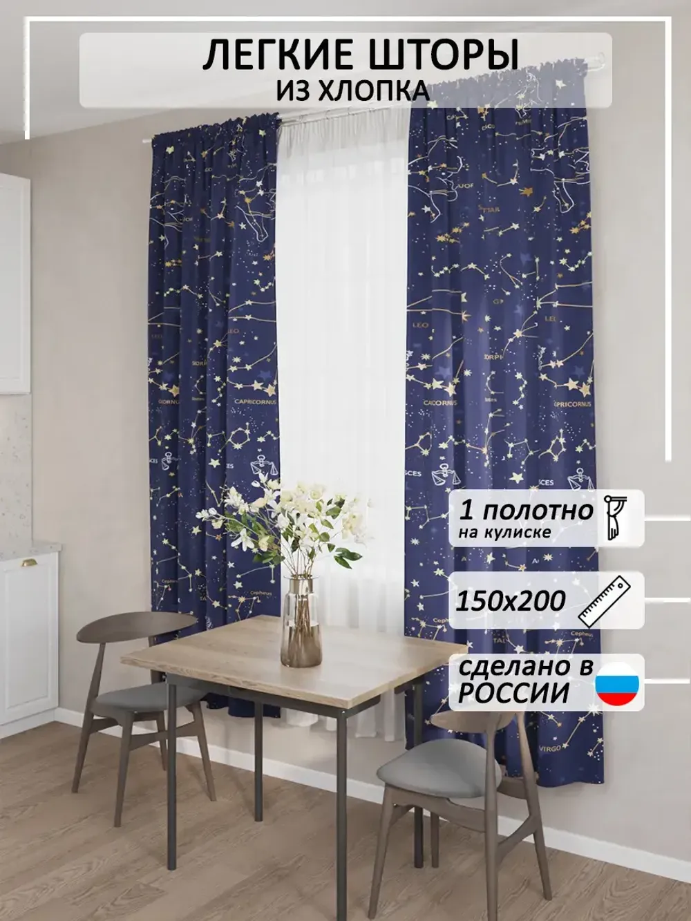 Штора тканевая на кухню, для спальни "Созвездия" 150х200 1шт
