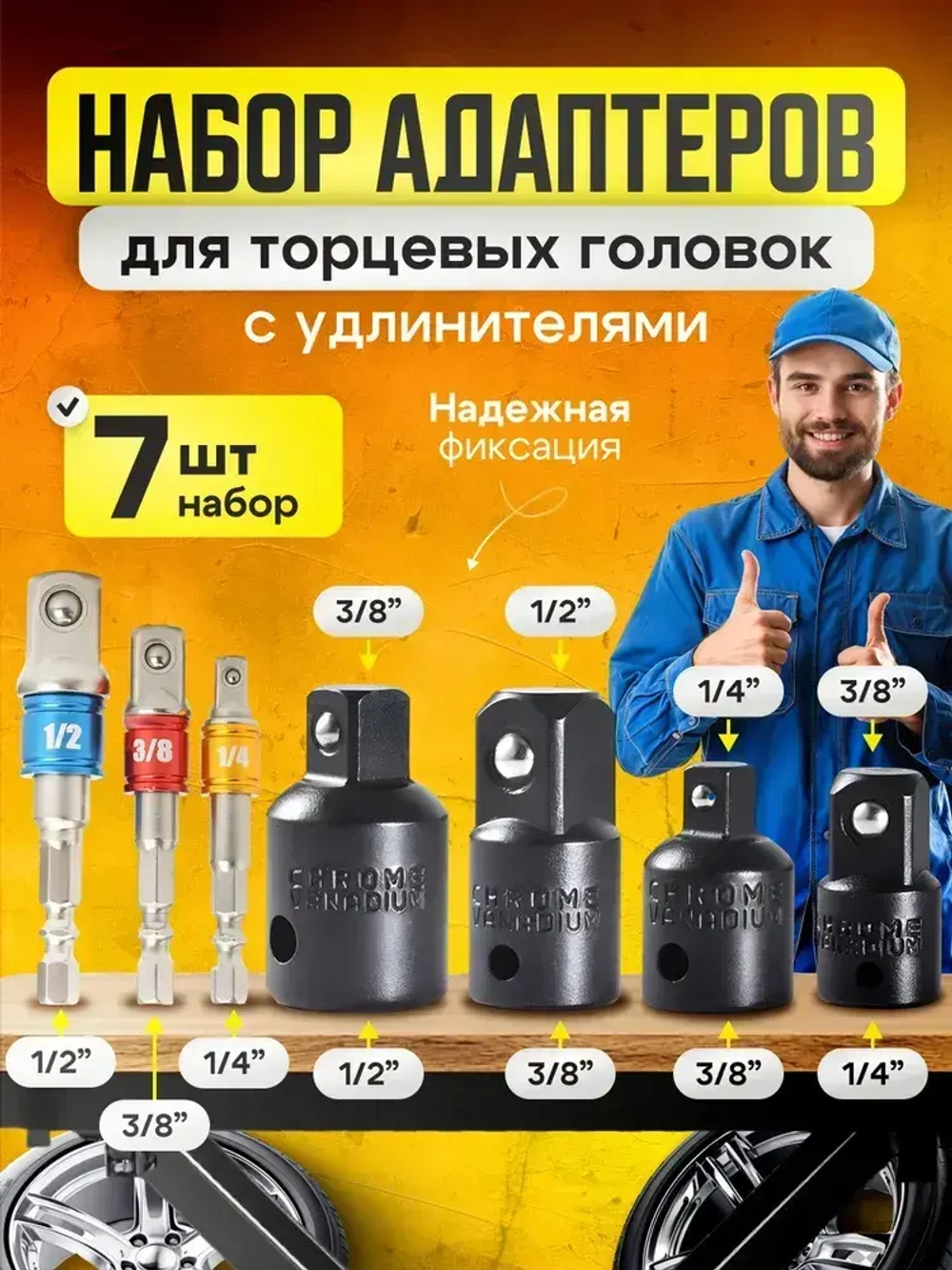 Набор торцевых головок, набор адаптеров для торцевых головок 1/4", 3/8", 1/2", комплект 7 шт, черный