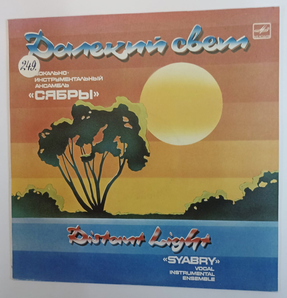 Винтажная виниловая пластинка Сябры Далекий Свет (СССР 1986)