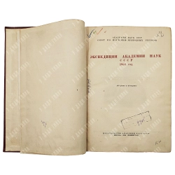 Экспедиции Академии наук СССР 1934 год, 1935 г.