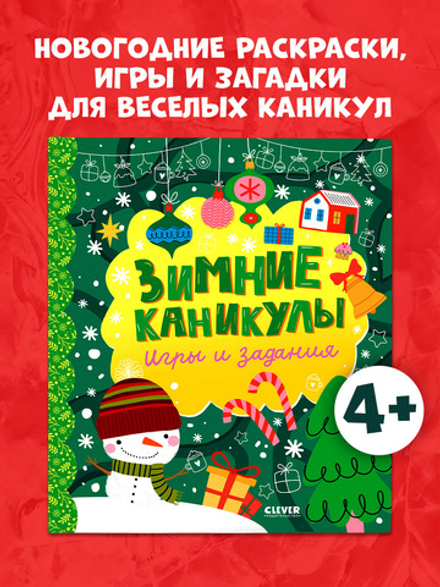 Clever-активити. Зимние каникулы. Игры и задания