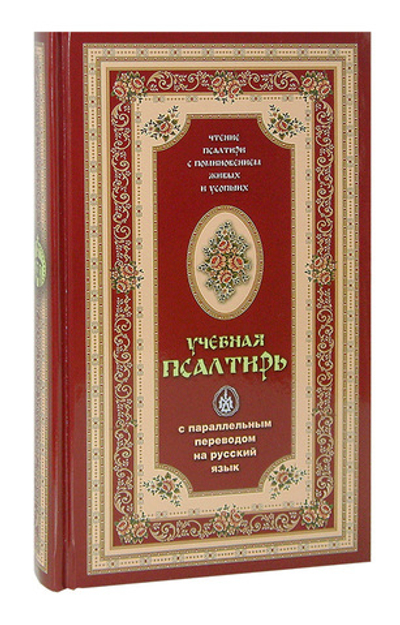 Псалтирь учебная с параллельным переводом на русский язык. Чтение Псалтири с поминовением живых и усопших