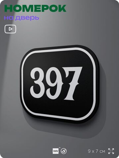 Номерок на дверь квартиры 397, для кабинета, офиса, шильдик 9 х 7 см, черный, Айдентика Технолоджи