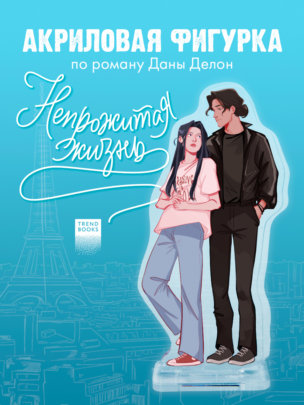 Фигурка Дана Делон "Непрожитая жизнь"